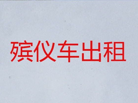 海西长途遗体运送回老家